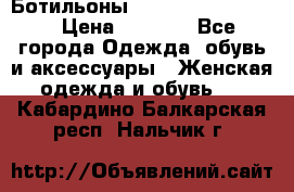 Ботильоны Yves Saint Laurent › Цена ­ 6 000 - Все города Одежда, обувь и аксессуары » Женская одежда и обувь   . Кабардино-Балкарская респ.,Нальчик г.